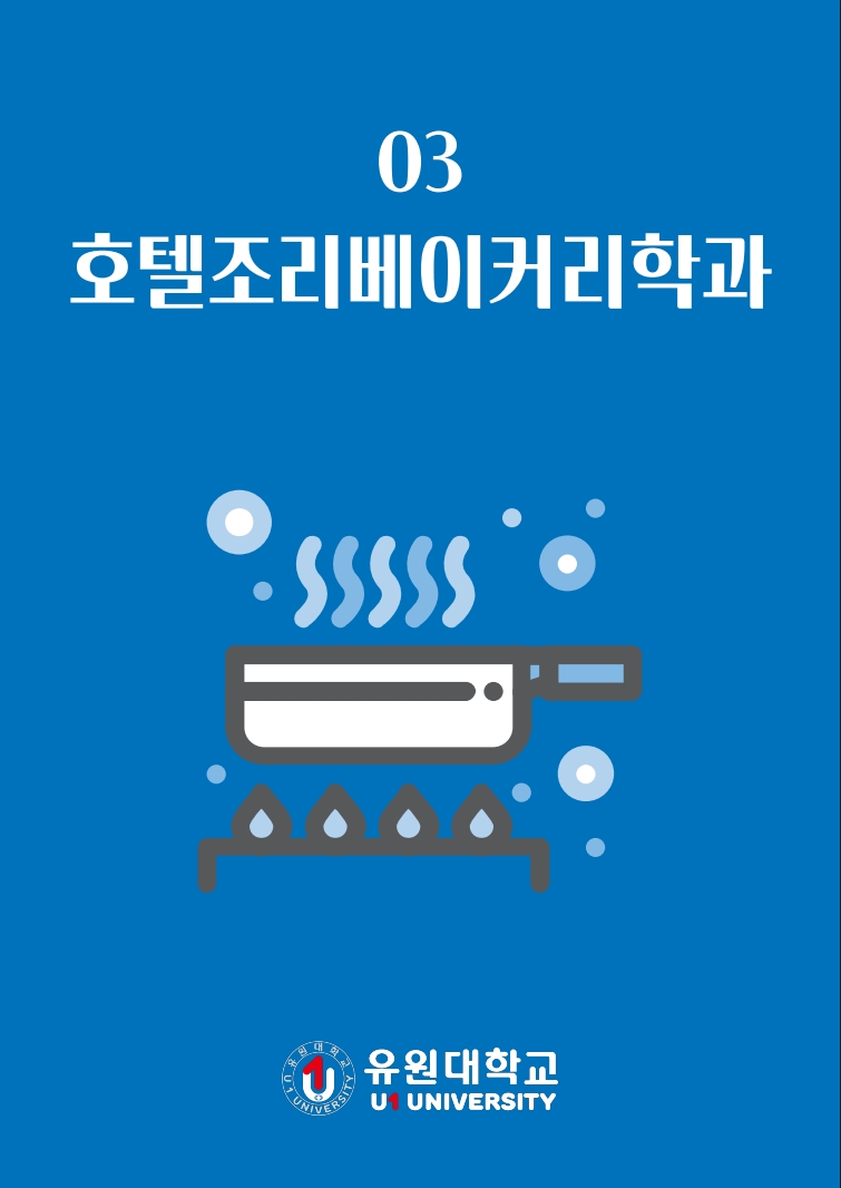 호텔조리베이커리학과