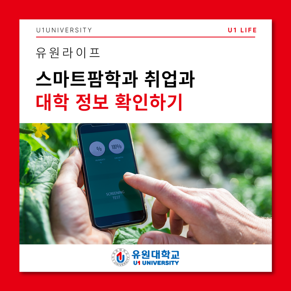 🎓스마트팜학과🌟