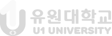 유원대학교 U1 UNIVERSITY 간호학과