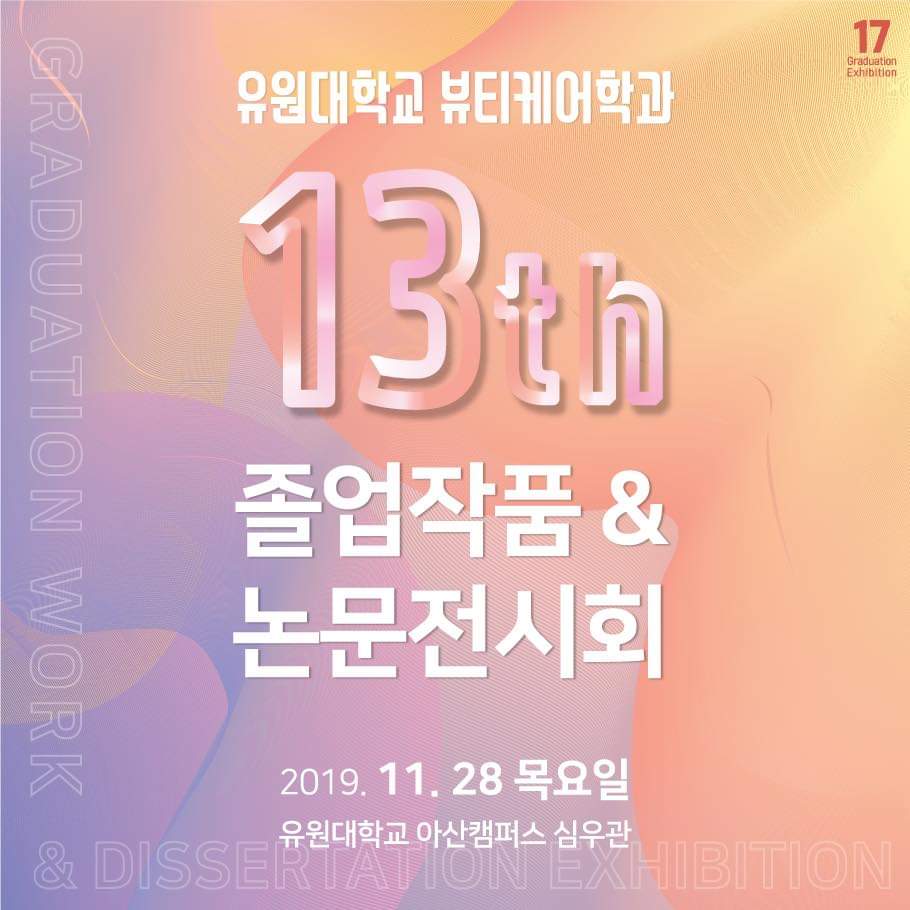 2019 뷰티케어학과 제13회 졸업작품 & 논문전시회에 초대합니다~*^^* (2019.11.28.목)