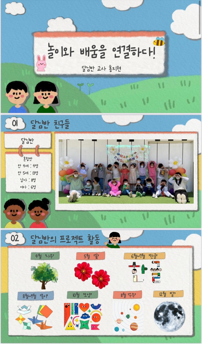 (특강 1) 놀이와 배움을 연결하다 - 심우유치원 달님반