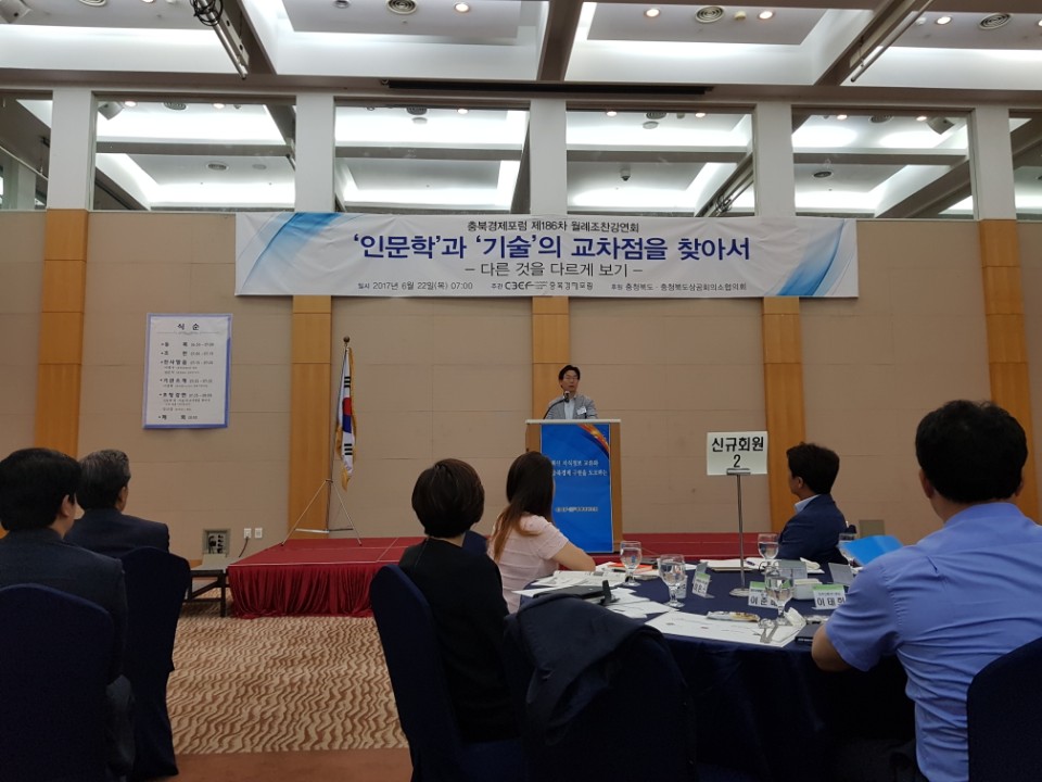 충북 경제 포럼 '인문학 과 기술의 교차점을 찾아서'