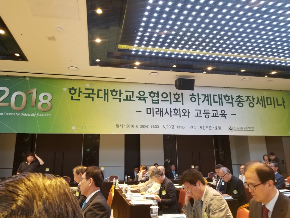 2018 한국대학교육협의회 하계대학총장세미나