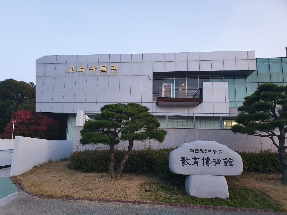 교육박물관
