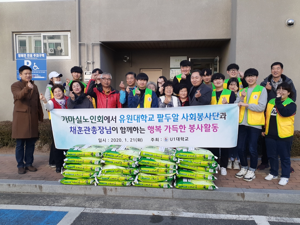 가마실노인회에서 유원대학교 팥두알사회봉사단과 채훈관총장님이 함께하는 행복 가득한 봉사활동