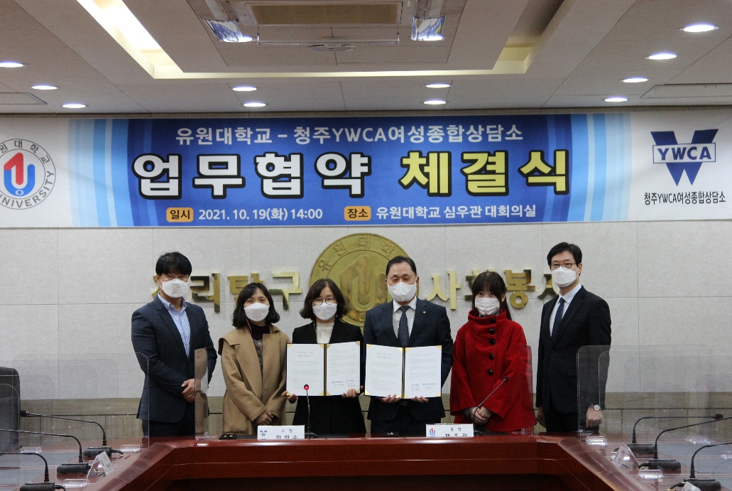 유원대학교-청주YWCA여성종합상담소 업무협약(2021.10.19)