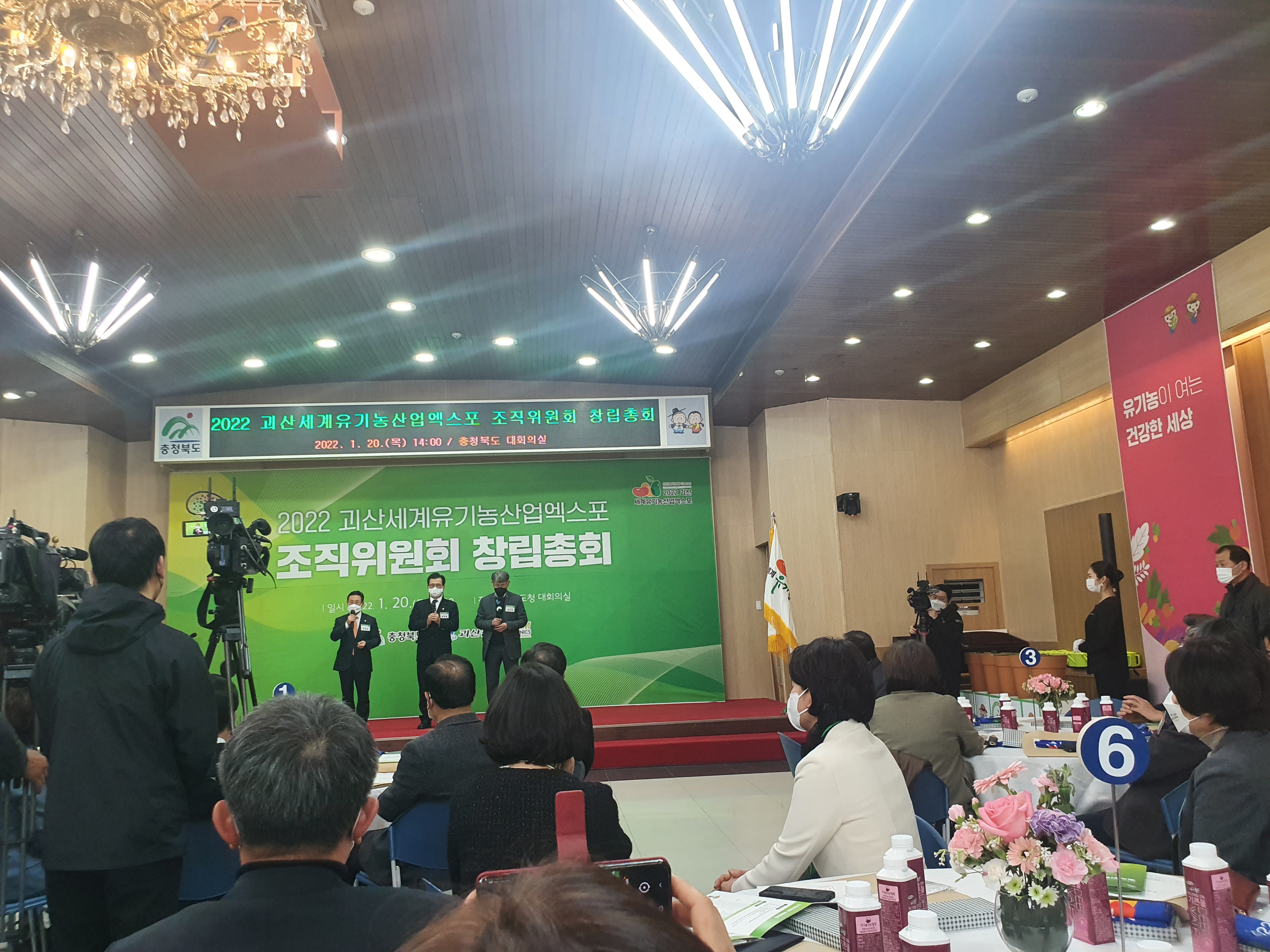 2022  괴산 유기농산업엑스포 조직위원회 창립총회(2022.01.20)