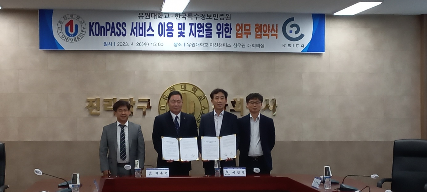 유원대학교-한국특수정보인증원 KOnPASS 서비스 이용및 지원을 위한 업무협약식(2023.04.26)