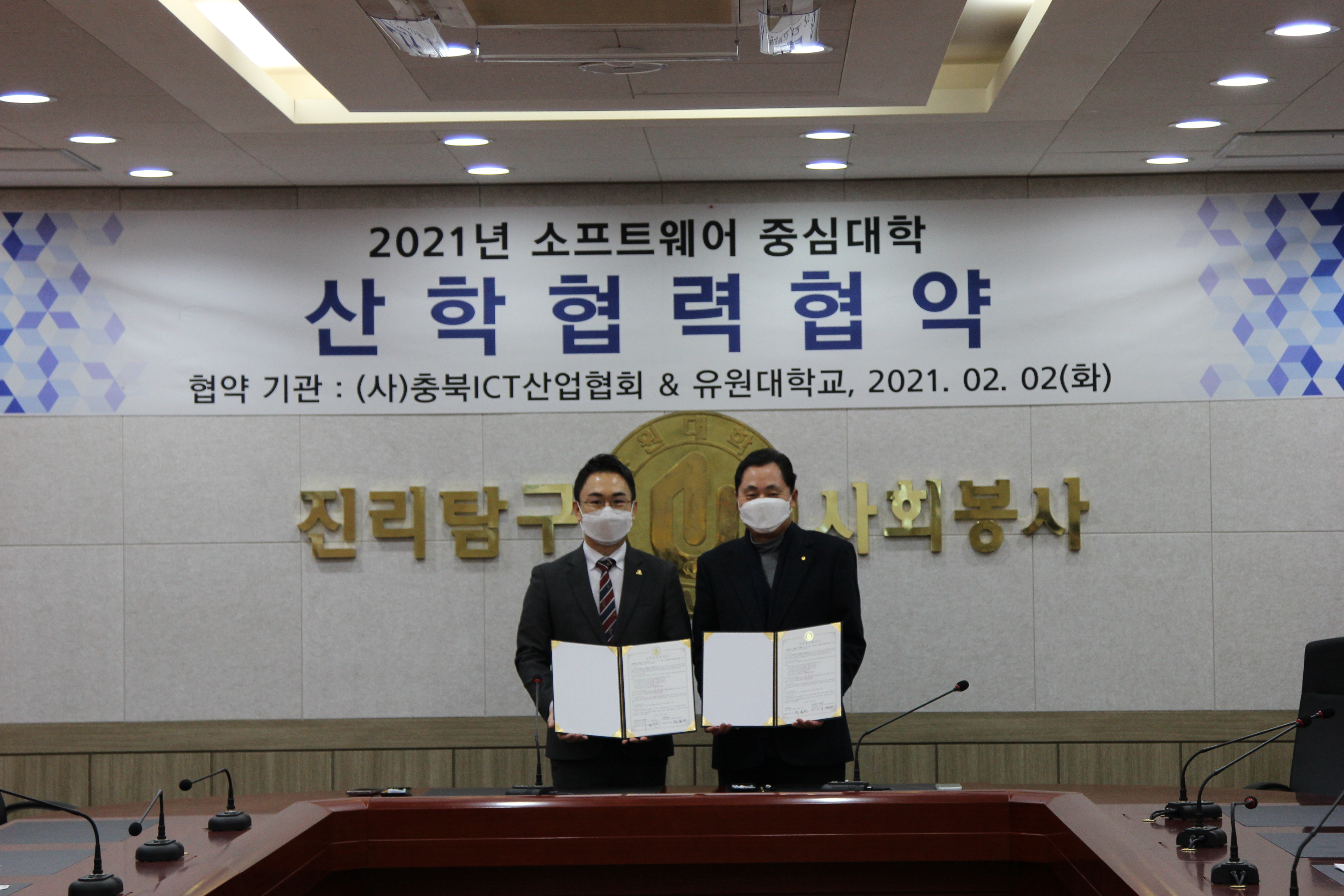 유원대, (사)충북ICT산업협회와 소프트웨어 전문인력양성 MOU