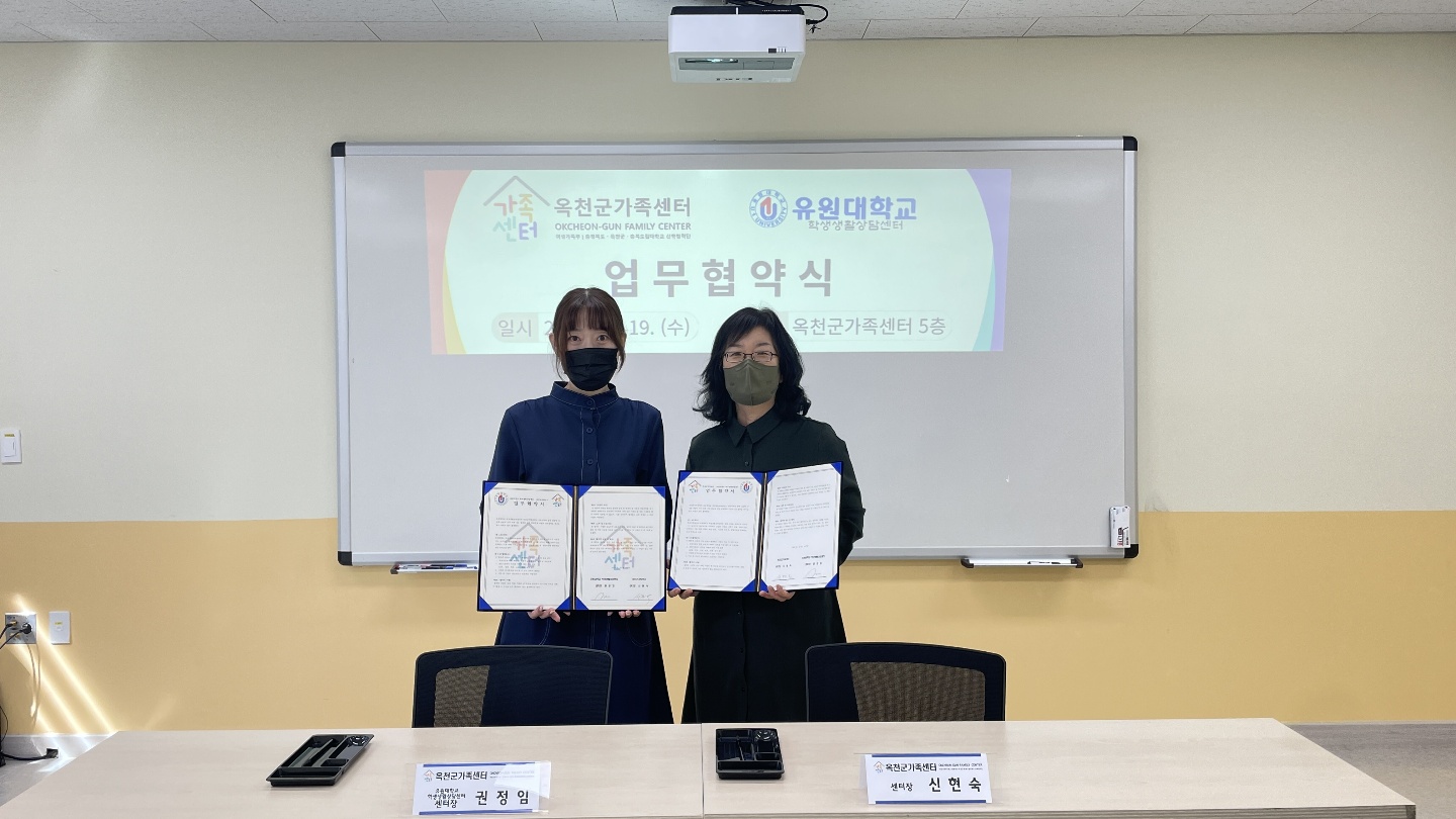 유원대 학생생활상담센터, 옥천군가족센터와 업무협약 체결