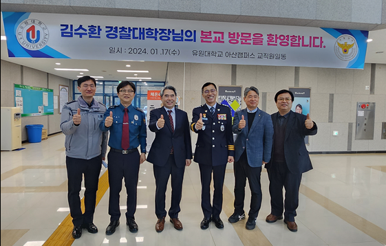 유원대학교, ‘김수환 경찰대학장’과 교류 간담회 진행