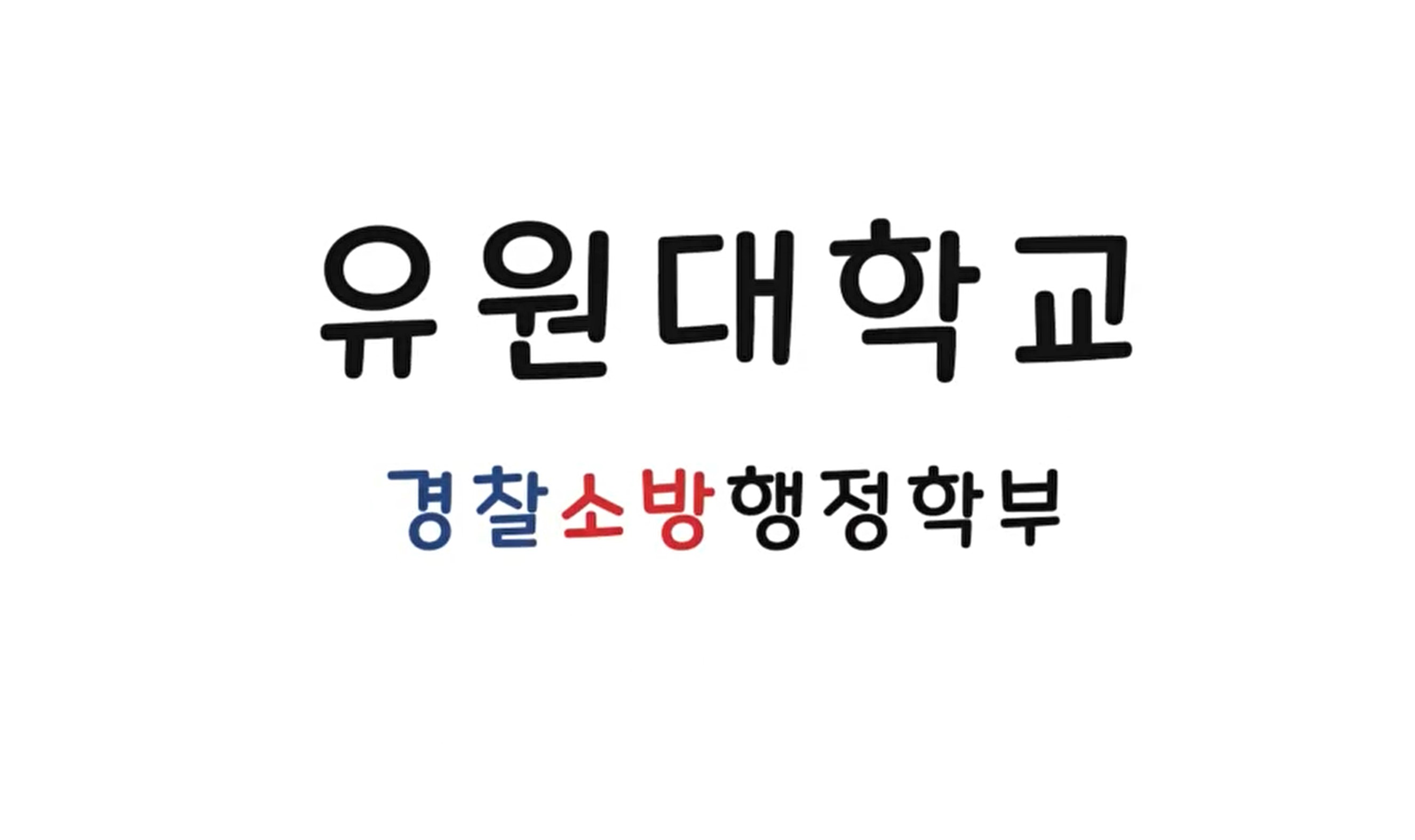 경찰소방행정학부 뮤직비디오