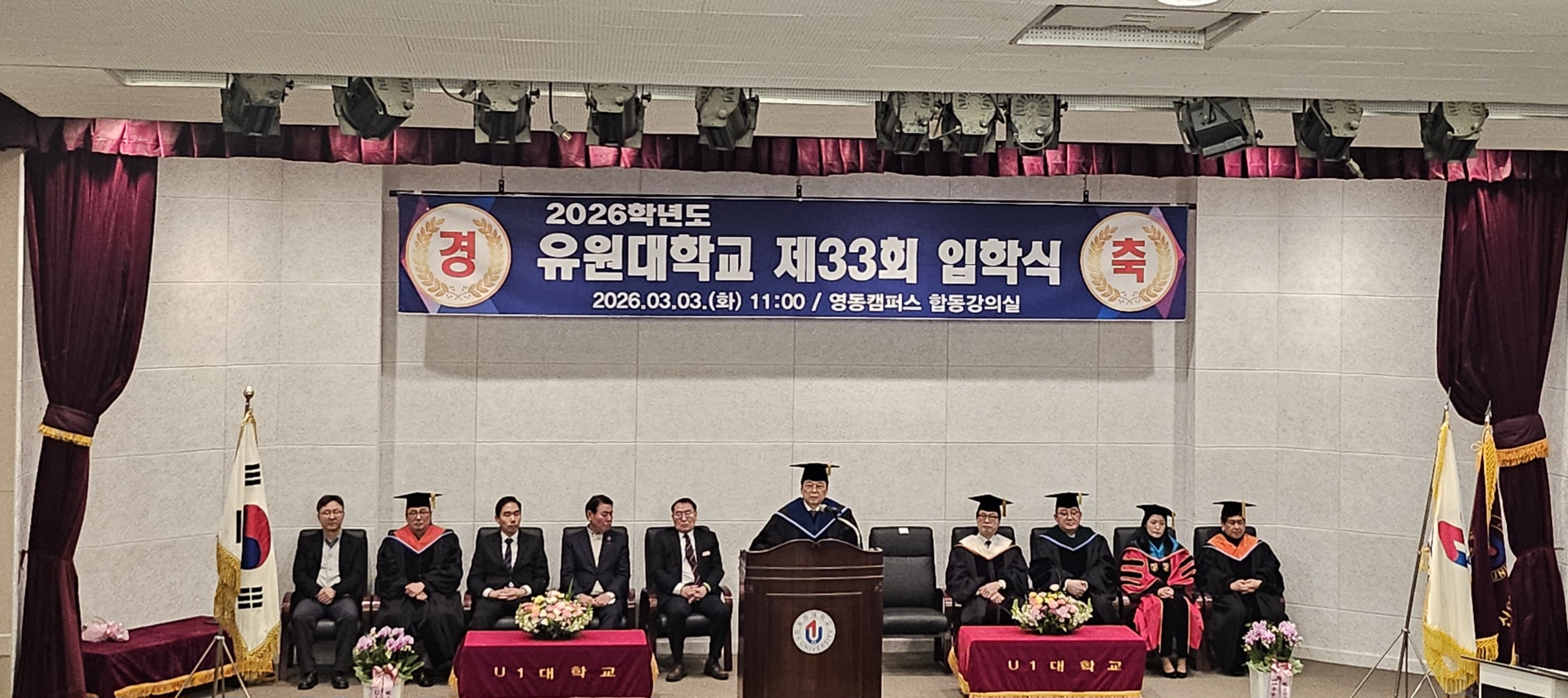 2026 유원대학교 제33회 입학식 (영동캠퍼스)