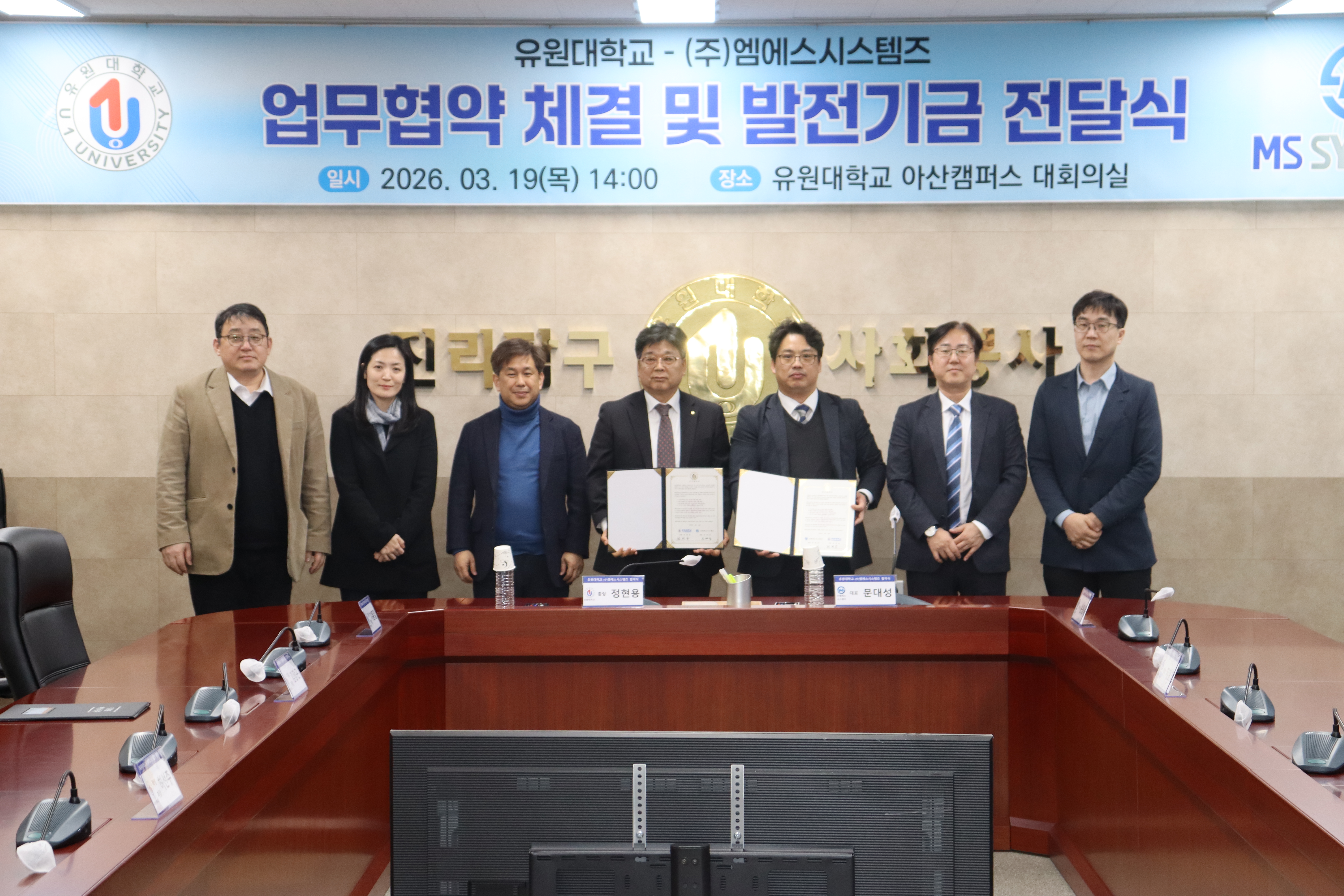 유원대학교 - (주)엠에스시스템즈 업무협약체결 및 발전기금 전달식