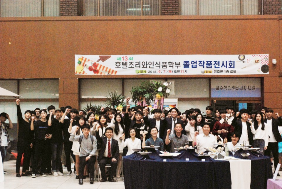 제13회 호텔조리와인식푹학부(외식조리전공)졸업작품 전시회